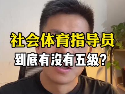 社会体育指导员,到底有没有五级?#培训机构 #体育培训 #校外培训 #社会体育指导员 #从业资格证