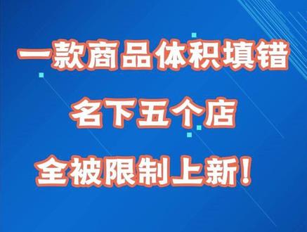 一款商品体积填错,名下五个店,全被限制上新!#temu商家现状 #temu运营 #temu #跨境电商 #temu跨境