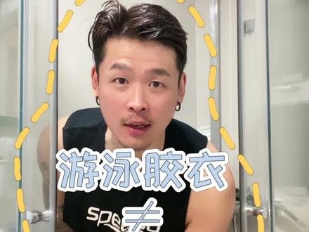 #游泳胶衣和#潜水 胶衣还傻傻分不清楚?建议视频看3遍🥱#运动 #装备 #定制你的2021 @DOU+小助手