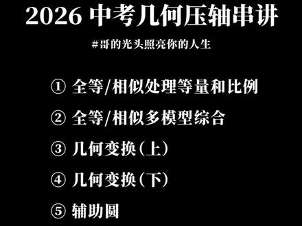 2026中考几何压轴串讲--相似模型 #初中几何 #数学压轴题 #相似 #中考题 #几何模型