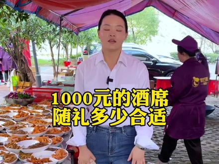 去吃1000块钱一桌的酒席,随礼多少比较合适呢? #农村酒席 #餐饮创业 #老板娘日常
