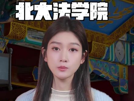 北大法学院竟拒公开经费来源? #项立刚 #北大法学院 #税 #内容启发搜索