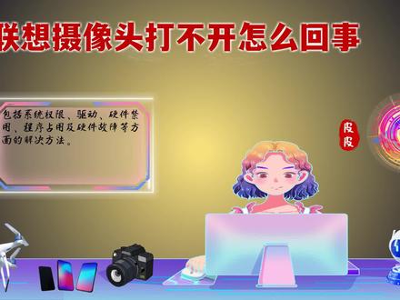 联想摄像头打不开怎么回事?解决方法大揭秘! #联想摄像头打不开怎么回事