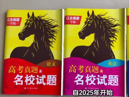 内蒙黑吉辽高考真题及名校试题#内蒙高考#内蒙黑吉辽高考题
