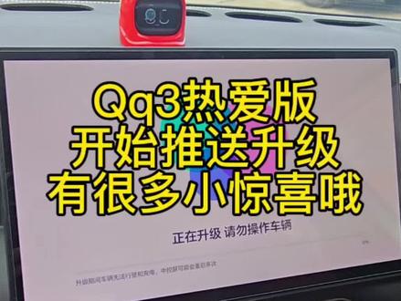 早7点,热爱版开始推送,预计在三天左右全员推送完毕,很多惊喜小功能,挺有意思。每次都会,第一时间更新Qq3所有内容,记得点个关注#qq3 #全新qq3 #奇瑞qq3 #车外喊话 #qq3热爱版