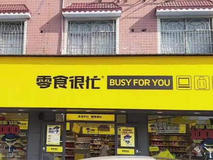 零食很忙:小零食的大流量#零食很忙 #新闻
