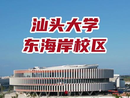 汕头大学东海岸校区开学啦!住在海景房读大学是一种怎样的享受?#汕头大学 #汕头大学东校区 #汕头东海岸 #航拍汕头 #汕头亚青会主场馆#澄海 @DOU+小助手