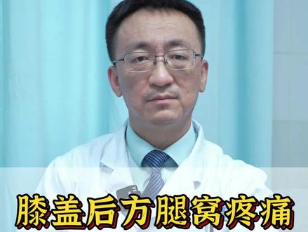 膝盖后方腿窝疼痛是什么原因?#膝关节疼痛 #膝盖疼 #腿疼 #科普 #骨科 #健康dou起来