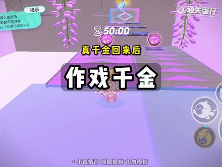 作戏千金 #艾特你的姐妹 一起来看#小说 #文荒推荐 #蛋仔派对
