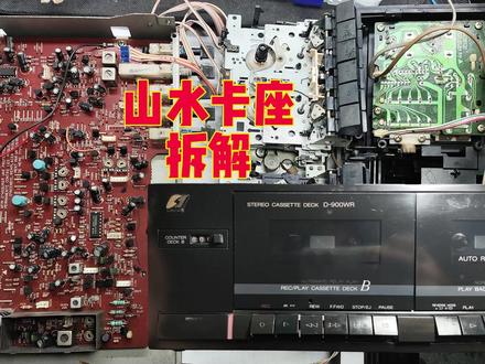 山水卡座磁带机维修后旋转磁头播放异常网友找到我看看能不能修复 #拆机 #装机 #电脑装机 #笔记本维修 #拆解