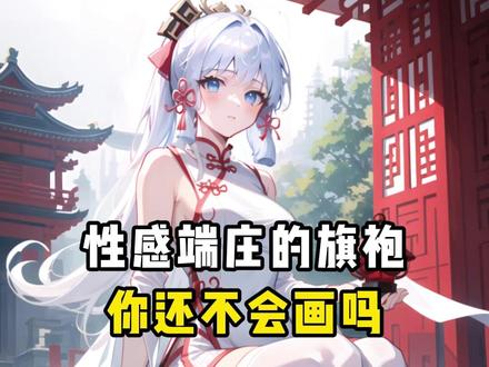 不知道旗袍怎么画?怎样才能展现出人物的万千风情?#插画 #板绘 #旗袍 #旗袍教程 #绘画