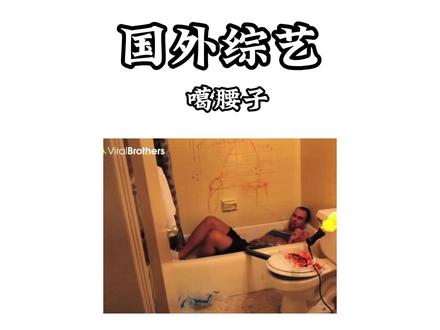 国外综艺噶腰子 #综艺 #国外综艺 #整蛊