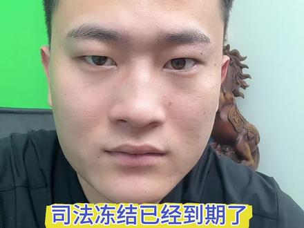 司法冻结已经到期或解冻了,卡为什么还是解不开! #银行卡冻结 #银行卡解冻 #银行卡被冻结怎么办 冻结到期或警方通知解冻,卡仍不能用,分两种情况:
1. 仅银行风控未解除
司法指令撤销后,账户还留有银行管控。先去开户行提交材料上报总部解除风控;审核不通过,就找办案警方开书面情况说明,交给银行即可解封。
2. 列入涉诈惩戒名单
收到一级涉案资金会被录入断卡名单,全卡受限、无法办新卡。联系办案机关上报反诈中心移除名单,必要时协商退赔,拿到说明后再到银行解除限制。