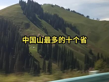 中国山最多的十个省。西南、华中山区较多。
