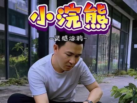 小树下的小浣熊#绘画过程分享#涂鸦 #墙绘#治愈
