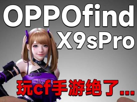 全能神机?144高刷的OPPOfindX9sPro在天玑的加持下能否稳住?cf手游试玩~
#oppofindx9spro #钢化膜 #数码科技 #OPPO手机
#游戏破壁计划