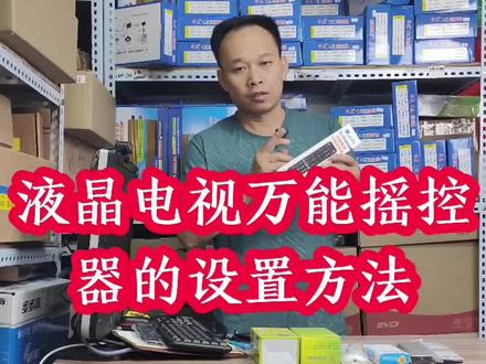 液晶电视万能遥控器的设置方法#批发零售各种遥控器#点去我主页进我的抖音小店购买同款遥控器#主营家用电器配件批发