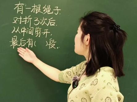 ☞一根绳子,对折3次后,从中间剪开,最后有几段?#小学数学 #小学奥数