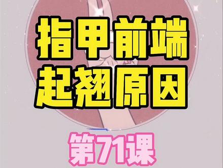 甲油胶起翘原因:技术到位,细节处理不好也挺拿人.....看看你们是因为啥导致的,评论区告诉我#美甲教程 #新手美甲教程 #美甲分享 #美甲培训