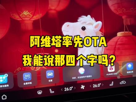 阿维塔率先开启ads4.1.5版本更新咯!#阿维塔11 #阿维塔OTA安全再加码