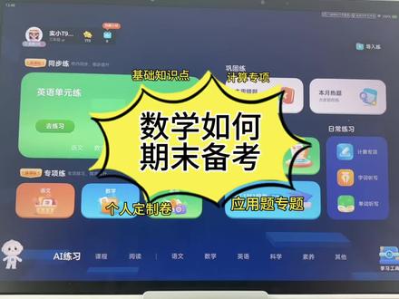 完整教程|用学习机搞定数学期末全套复习:同步夯实基础→专项攻克应用题→真题试卷练出题感 #数学 #期末 #备考 #科大讯飞 #学习机