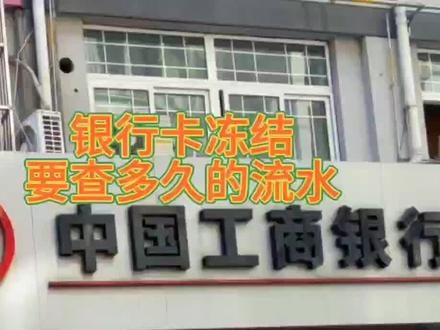 #银行卡 #银行卡冻结