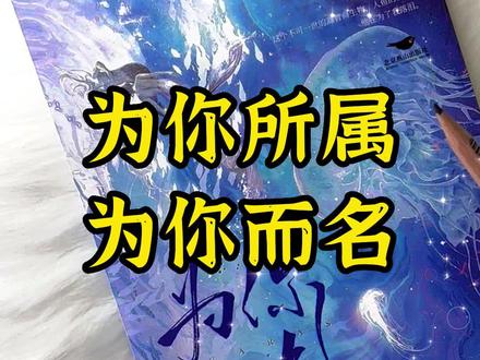 #小说 #小说推荐 #人鱼 今年大火的《为你而名》我到现在才入手,知道为什么吗???#学生党 #文荒推荐