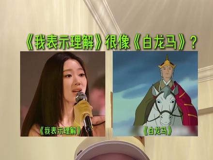 单依纯《我表示理解》很像动画西游记的片尾曲《白龙马》?一起来听听看#单依纯 #我表示理解 #西游记 #动画片