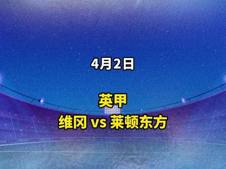 今日赛事解读,
英甲:维冈竞技vs莱顿东方
#维冈竞技vs莱顿东方 #英甲 #金牌预言家 #足球张老师 #每日足球推荐