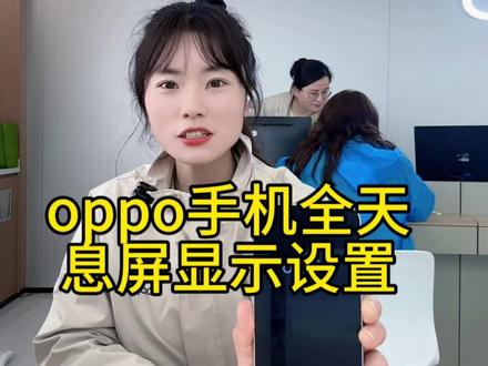 oppo手机全天息屏显示设置教程来啦,全天息屏显示时钟#OPPOFindN6 #OPPOWatchX3 #无感折痕看江西 #运动健康赣一下#手机实用小技巧