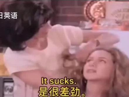 #英语口语 糟糕透了!差劲极了!这样表达!翻译一下:我的英语不太好。用这个词!@抖音小助手 @DOU+小助手