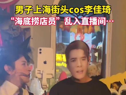“哪里贵了!”上海街头一男子cos李佳琦火遍全网…#上海