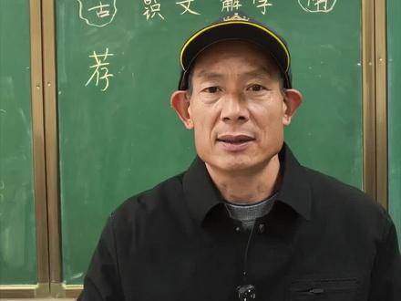 杨校长和你一起识文解字第97一一荐。