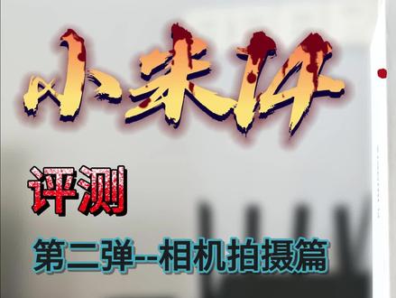 小米14评测之相机拍摄篇