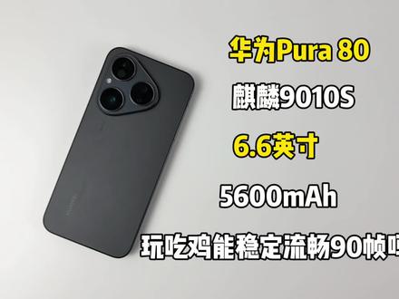 华为Pura 80游戏测试,玩吃鸡能稳定流畅90帧吗