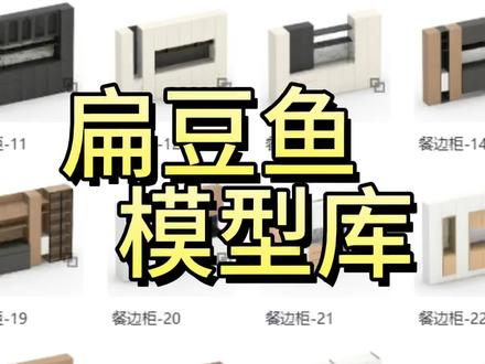 #酷家乐扁豆鱼模型库 快速出图神器!#酷家乐