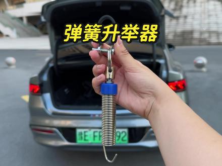 比亚迪秦plus/秦l非常好用的小配件,可以实现后备箱自动弹起,安装简单,方便实用,一个人也能五分钟就能升级后备箱!!#比亚迪#秦plus #秦l#弹簧升举器 #后备箱自动弹起