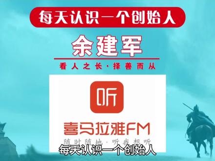 每天认识一个创始人,今天一起来认识一下喜马拉雅创始人余建军!创业20年,失败10余次,靠“卖声音”实现身价上亿,农村青年的逆袭之路!#每天认识一个创始人 #创始人俱乐部 #喜马拉雅 #创始人 #品牌故事 @抖音小助手