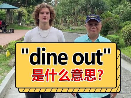 “我经常在外面吃饭”的英语表达!#英语学习 #英语口语 @抖音小助手