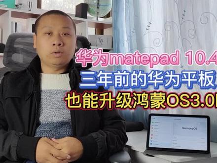 三年前的HUAWEImatepad,可以升级鸿蒙OS3啦,华为对老用户太好了 #matepad #鸿蒙OS3