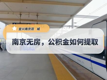 南京租房提取公积金,夫妻最高能提28800一年。特别适合我这种双城通勤,但是南京无房的人~而且提取也不需要租房合同!具体怎么提?需要的收藏吧~#公积金 #双城生活 #每个人都在奔赴各自不同的人生