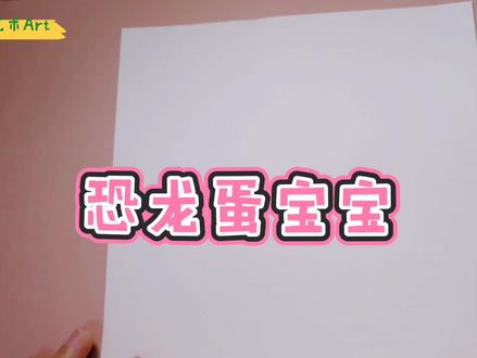 带宝宝一起画个能孵出小恐龙的蛋,好玩简单