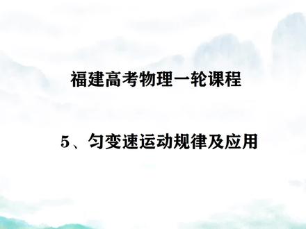 福建高考物理一轮课程5、匀变速规律及应用