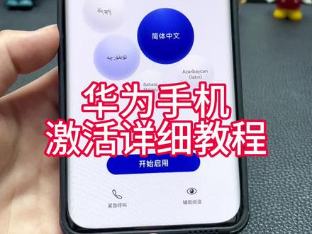 #华为手机 #5g时代 #性价比超高 华为手机详细激活教程~