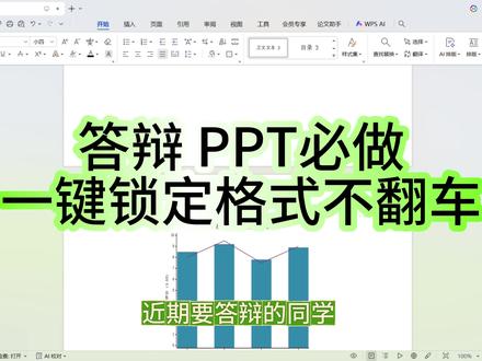 答辩 PPT必做!一键锁定格式不翻车#论文答辩 #答辩技巧 #答辩ppt #降重 #superxie论文