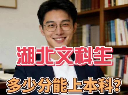 湖北文科生多少分能上本科?2026届考生及家长必看干货 湖北文科生多少分能上本科?2026届考生及家长必看干货#湖北文科 #学校报考 #高考志愿规划 #湖北本科录取分数线 #湖北本科院校