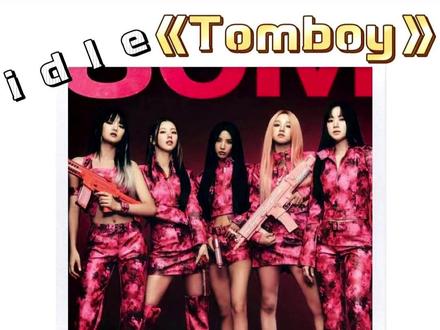 idle《Tomboy》女王驾到 统统拜倒 idle《Tomboy》MV Reaction,全员拽酷适配度拉满!小娟怼镜说唱气场拉满,美延冷颜爆破镜头超绝,Minnie慵懒唱腔适配暗黑画面,雨琦开嗓燃炸卡点,舒华酷飒飙车清冷绝杀!堪称翻反标签名场面💥#idle #Tomboy #Kpop #Reaction