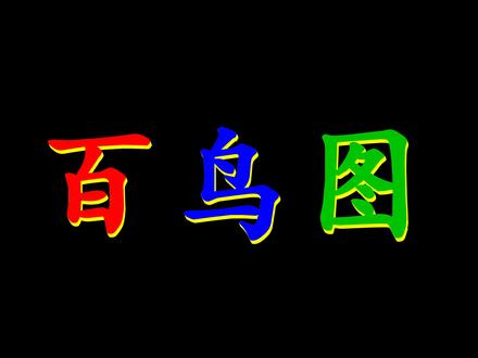 《百鸟图》记录了近百种鸟的名称 拍摄制作不易 请横着看