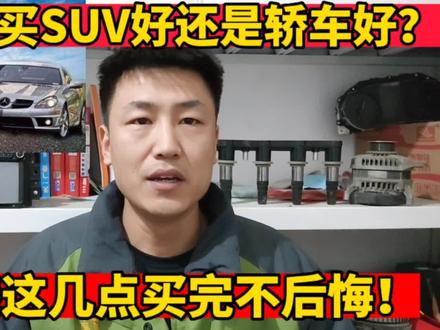 家用车买SUV还是轿车?资深修理工告诉你优缺点,买完不后悔! #汽车知识 #汽车安全 #学点养车知识 #说车