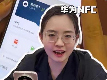 到底谁还不会用华为的NFC?#华为Mate80 #鸿蒙越用越香 #HarmonyOS6 #华为 #玩机技巧